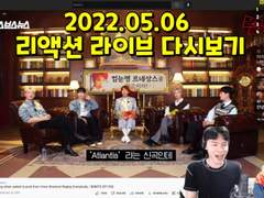 2022.05.06 리액션 라이브 다시보기 | Reaction Live Streaming