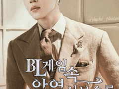 12. BL 게임 속 악역 서브수를 주웠다.