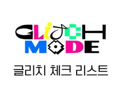 굿노트 서식 공유 <엔시티 드림 글리치 체크리스트>