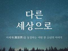 다른 세상으로