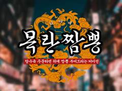 목란짬뽕집(2022.6.19 수정)