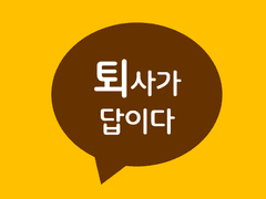 퇴사가 답이다 Talk 3