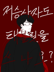 저승사자도 태블릿을 쓰나요?