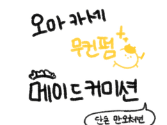 무컨펌 메이드 커미션