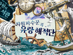 1부 : 차원 파수꾼과 유랑 해적단