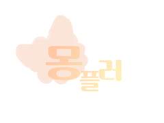 당신을 포근하게 안아줄 몽플러