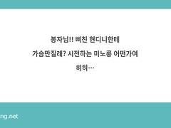 가슴 만질래?