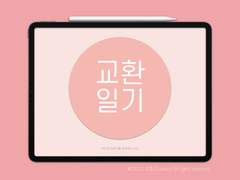 연분홍 굿노트 교환일기 (교환 다이어리)