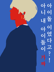 아니 내 아이돌이 가짜 아이돌이였다고?!