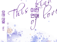 이런 연애 - 두번째 조각글 (후일담3)