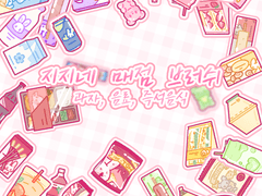 (유료3종) 매점 데코 브러쉬