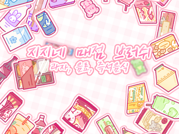 (유료3종) 매점 데코 브러쉬