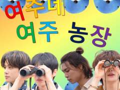 WELCOME TO 여주네 여주농장