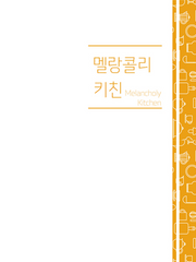 멜랑콜리 키친