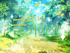 피넛 상시 글 커미션