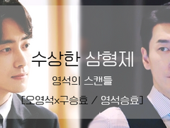 [영석승효(오영석X구승효)] 수상한 삼형제 2 - 영석의 스캔들