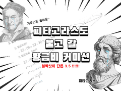 피타고라스도 울고 갈 황금비 두상 커미션