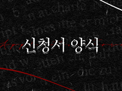 크로노스의 요람 : 신청서 양식