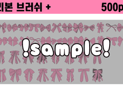 클립스튜디오 소재 - 리본 브러쉬 (유료)