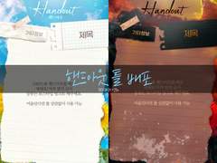 여름 (청춘) 컨셉 핸드아웃 틀 유료배포