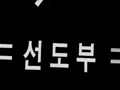 선도부의 사정 +