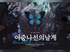 이중나선의 날개