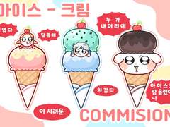 🐶🌷아이스 - 크림 커미션🍦💗
