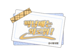 백남매는 외로워!(연습용 원고)