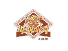 태양아래에서(연습용 원고)