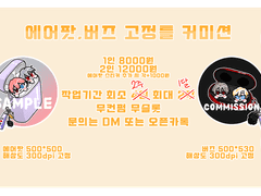 에어팟, 버즈 고정틀 커미션