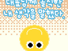 2부 33화 솔직한 내 생각을 말했다.