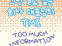 2부 34화 그만 듣고 싶은 회사 대표님의 TMI