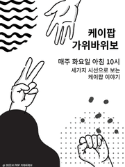 케이팝 가위바위보 시즌 1 