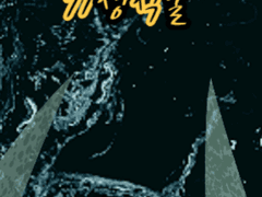 광합성으로는 모자라니까. ( 곰은 범인이었습니다. )