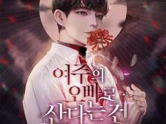 [BL] 여주의 오빠로 산다는 건 10권 (35~38p. 1부 完)