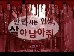 (이벤트)[한 번 사는 인생, 청춘스럽게- 살아남아줘.]