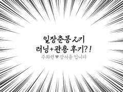 러닝+성사 후기