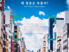 왜 청춘은 푸를까? | 여름! 청춘! 고교! 피아스코 플레이세트