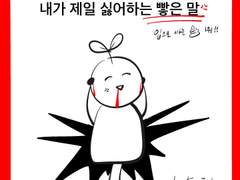 내가 제일 싫어하는 빻은 말(1편)