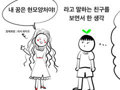 “내 꿈은 현모양처야!”라고 말하는 친구를 보며 한 생각