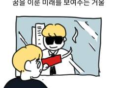 21. 미래를 보여주는 거울