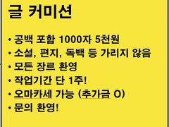 글 커미션 안내글