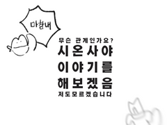 대충 시온사야 이야기 (2)