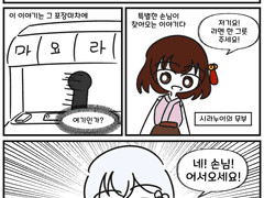 봉화요려담 마요괴이야기 -마요라멘 이야기-