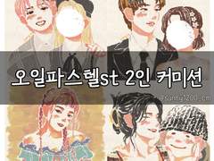 오일 파스텔st 2인 커미션
