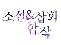 소설&삽화 합작 공개합니다!