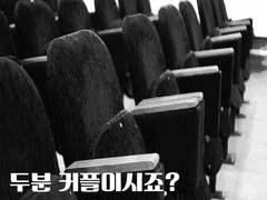 두분 커플이시죠?