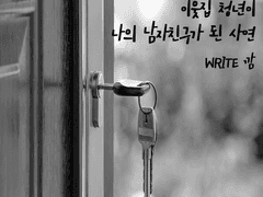 이웃집 청년이 나의 남자친구가 된 사연