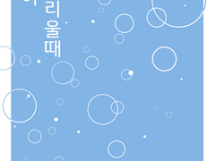 여름이 그리울 때