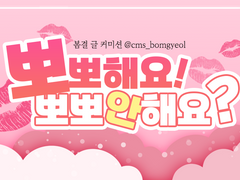 뽀뽀해요! 뽀뽀 안 해요?